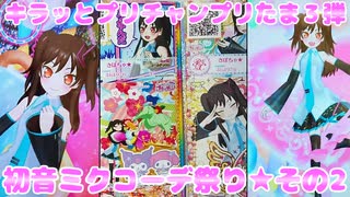 キラッとプリチャンプリたま３弾～初音ミクコーデ祭り★その2～