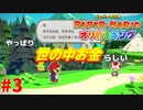 ＃３ 恩を金を払ってもらって返す【ペーパーマリオ　オリガミキング】
