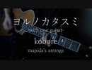 【アコギオケ】ヨルノカタスミ-with one guitar-【off vocal・ニコカラ】
