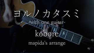 【アコギオケ】ヨルノカタスミ-with one guitar-【off vocal・ニコカラ】