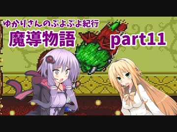 ゆかりさんのぷよぷよ紀行　魔導物語part11