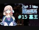 【VOICEROID実況】とある17歳の暗黒魂再(ダークソウルリマスタード)15【桜乃そら】