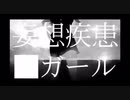 【低音女子】色々こじらせながら“妄想疾患■ガール”（mousou sikkan yamigirl）歌ってみた（cover）／しゃるろっと【charlotte】