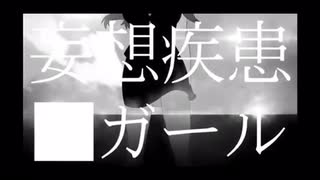 【低音女子】色々こじらせながら“妄想疾患■ガール”（mousou sikkan yamigirl）歌ってみた（cover）／しゃるろっと【charlotte】