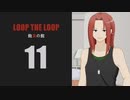 【Loop the Loop 飽食の館】実況11日目