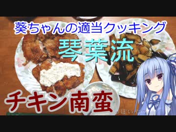 【葵ちゃんの適当クッキング】葵ちゃんと作るチキン南蛮モドキ