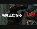 Assassin's Creed IV Black Flag　海賊王になる: 16