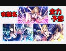 【シャニマス】イルミネSSR2周目衣装名を全力で予想してみた【画集発売!!】