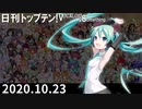 日刊トップテン！VOCALOID＆something【日刊ぼかさん2020.10.23】