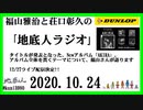 福山雅治と荘口彰久の｢地底人ラジオ｣  2020.10.24