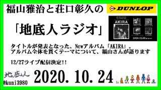 福山雅治と荘口彰久の｢地底人ラジオ｣  2020.10.24