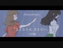 さよならは言えない予告編【ボイスドラマ】