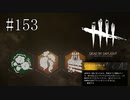 #153【Dead by Daylight】せっかくのむごたらしいケーキが！！！