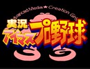 アイドルマスター　アイマスプロ野球６７話（最終回）