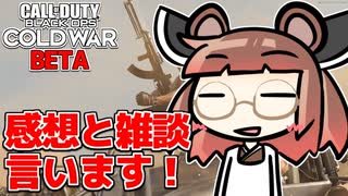 【CoD:BOCW】冷戦が舞台だとしても、雑談や感想が言えるはずだ！in BETA【VOICEROID実況】