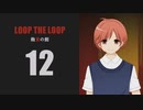 【Loop the Loop 飽食の館】実況12日目