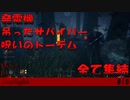 【実況】発電機とサバイバーと呪いのトーテムが最後に密集しだす【Dead by Daylight】#10