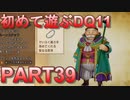 【実況】初めて遊ぶドラゴンクエストXI S　#39　先代風格