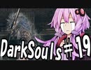 【DarkSoulﾘｶﾞﾊﾞｽﾀｰ】DLC初見　アルトリウス　初期体力で防具はつけない縛りで普通にプレイ＃19【結月ゆかり】