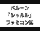 バルーン 「シャルル」 ファミコン風