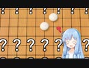 【手抜き祭】五目並べと囲碁を勘違いして負けるクソ雑魚ナメクジ葵ちゃん【VOICEROID実況】