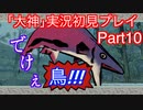 猫派のゲーム実況初心者が『大神』で犬派になっていく　初見プレイpart10