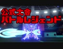 【ポケモン剣盾】茜ちゃんたちと征くバトルレジェンド【VOICEROID実況】