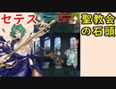 【FEH_740】 無凸セテス使ってみた！　『 聖教会の石頭 』　セテス　【 ファイアーエムブレムヒーローズ 】 【 Fire Emblem Heroes 】