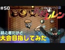 【#50】初心者だけど大会目指してみた【風来のシレン】