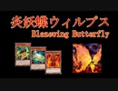 炎妖蝶ウィルプス【遊戯王ADS】