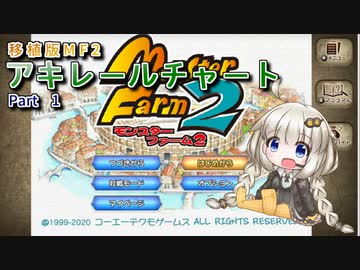 移植版モンスターファーム２RTA 1:39:41 (アキレールチャート) Part 1