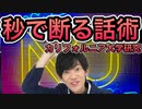 面倒な頼みを秒で断る5つの話術【カリフォルニア大学研究】