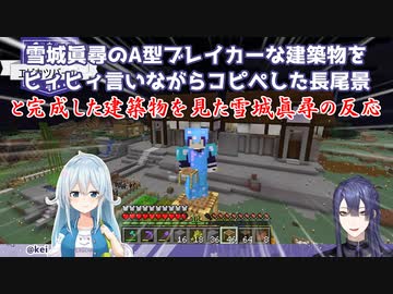 【Minecraft】雪城眞尋のA型ブレイカーな建築物をヒィヒィ言いながらコピペした長尾景と完成した建築物を見た雪城眞尋の反応【にじさんじ切り抜き】