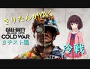 【CoD:BOCW β版】きりたんがゆく冷戦 ～βテスト編～