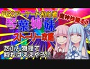 【FGOアーケード】FGOAC初心者の琴葉姉妹がストーリー攻略～第一特異点邪竜百年戦争オルレアン編～【ボイロ実況動画】