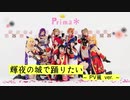 【Prima＊】輝夜の城で踊りたい【PV風ver.】