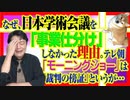 #830 なぜ、日本学術会議を「事業仕分け」しなかったのか。テレ朝「モーニングショー」は「裁判の傍証」というが｜みやわきチャンネル（仮）#970Restart830