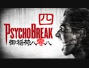 一身上の都合で贈るPSYCHO BREAK 四