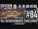 【生声実況】 テラで全実績挑戦 #84 (Cycle 600 - 605: 天然ガス発電所 その3) 【Oxygen Not Included】