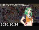 日刊トップテン！VOCALOID＆something【日刊ぼかさん2020.10.24】