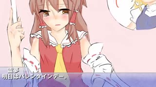 霊夢と魔理沙のチョコレート★ハート　BGMカット