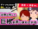 【BLアニメ(BLボイス)】医者×患者BL。治療と称して巨●をいいように弄られまくる男子【ゲイvtuber】須戸コウ