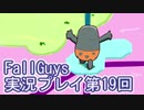 いつかきっと優勝して見せる！【FallGuys】実況プレイ第19回