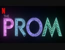 映画『The Prom／ザ・プロム』特報