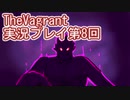 女傭兵が敵を叩き斬って斬りまくる【TheVagrant】実況プレイ第8回