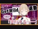 シスター・クレア Get Wild退勤するまでの一部始終