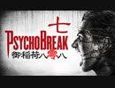 一身上の都合で贈るPSYCHO BREAK 七