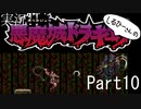 実況！しるひーさんの悪魔城ドラキュラSFC Part10