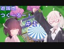 【Parkitect】あかりさんは遊園地作りに苦戦したい その1【VOICEROID実況】
