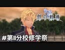 #番外編【創の軌跡】第Ⅱ分校修学祭